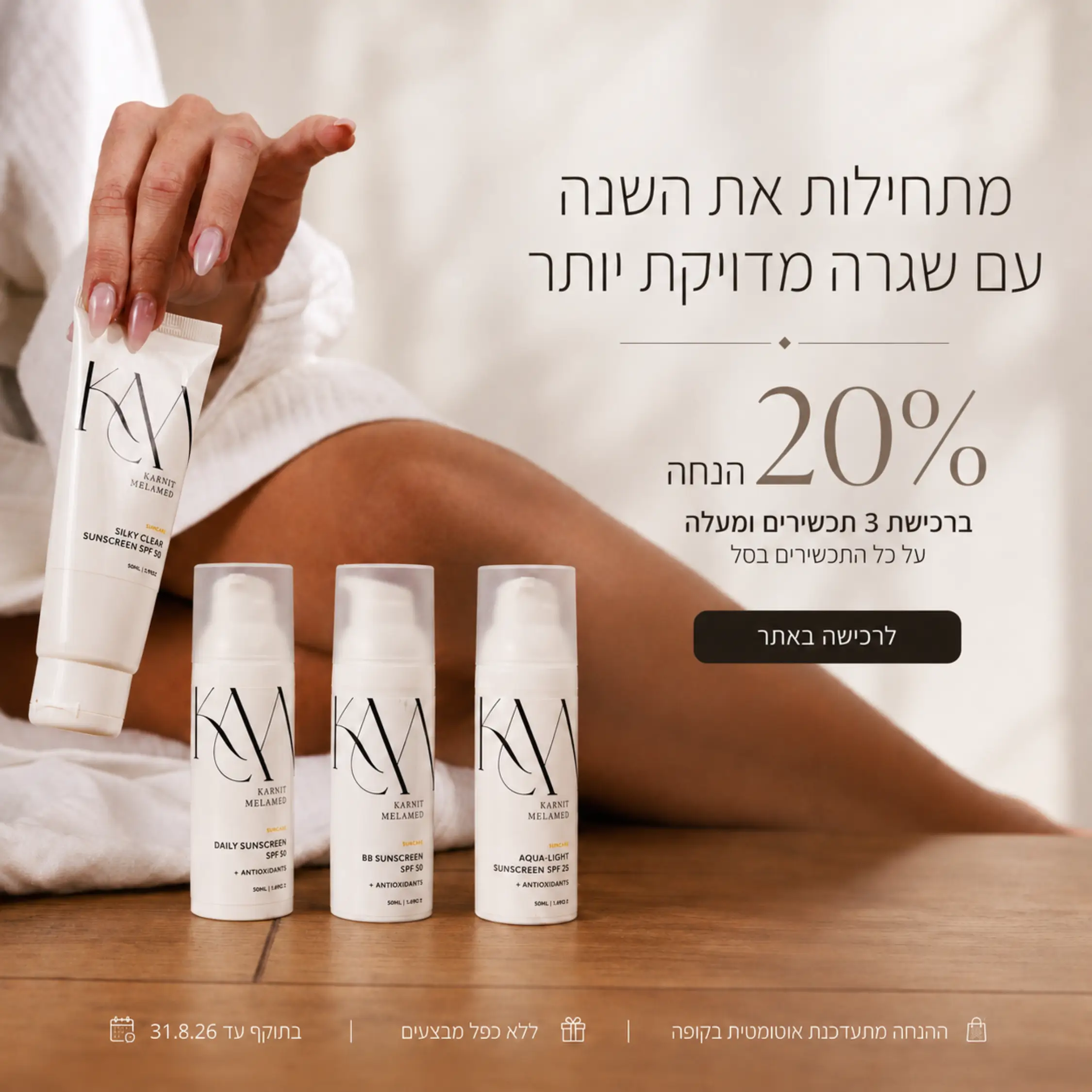 מתחילות את השנה עם שגרה מדויקת יותר - 20% הנחה ברכישת 3 מוצרים ומעלה - לרכישה באתר